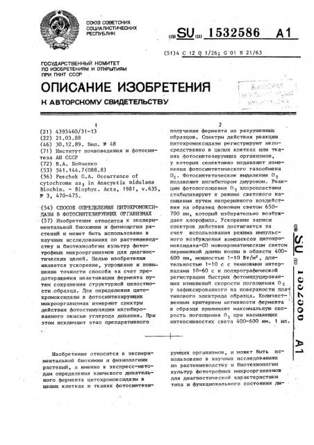 Способ определения цитохромоксидазы в фотосинтезирующих организмах (патент 1532586)