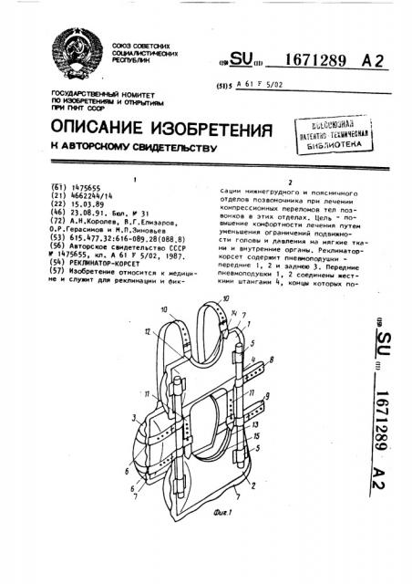 Реклинатор-корсет (патент 1671289)