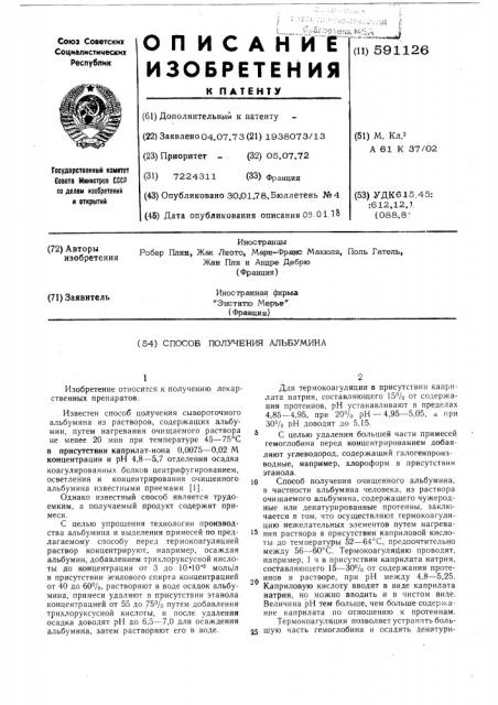 Способ получения альбумина (патент 591126)