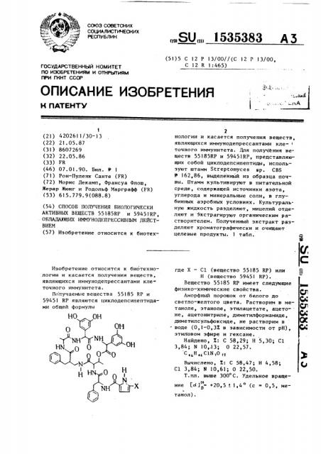 Способ получения биологически активных веществ 55185rp и 59451rp, обладающих иммунодепрессивным действием (патент 1535383)