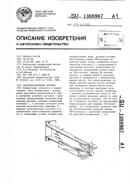 Слабонаправленная антенна (патент 1388967)