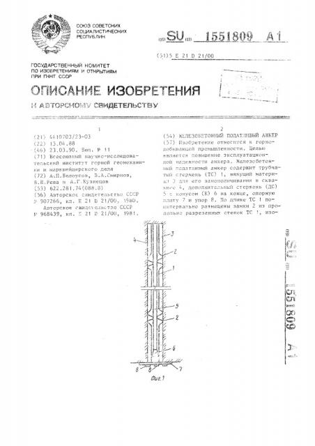 Железобетонный податливый анкер (патент 1551809)