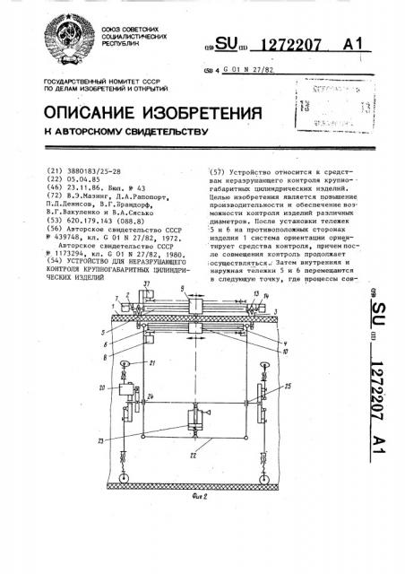 Устройство для неразрушающего контроля крупногабаритных цилиндрических изделий (патент 1272207)