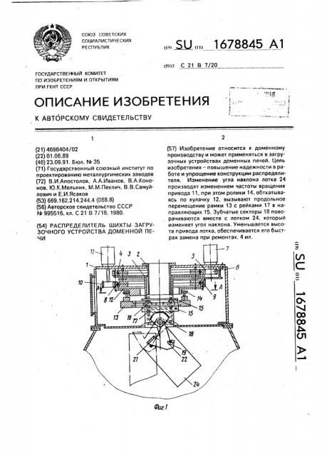 Распределитель шихты загрузочного устройства доменной печи (патент 1678845)