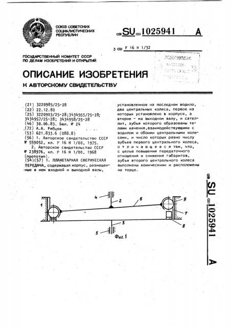 Планетарная сферическая передача (патент 1025941)