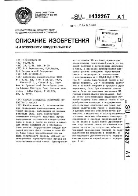 Способ стендовых испытаний лопастного насоса (патент 1432267)
