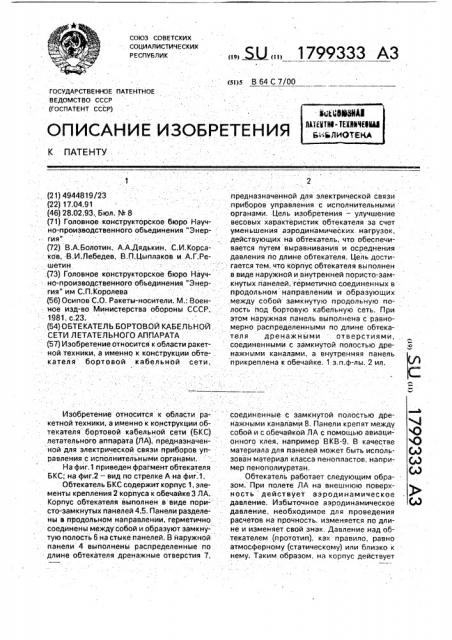 Обтекатель бортовой кабельной сети летательного аппарата (патент 1799333)