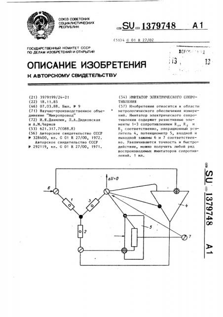 Имитатор электрического сопротивления (патент 1379748)