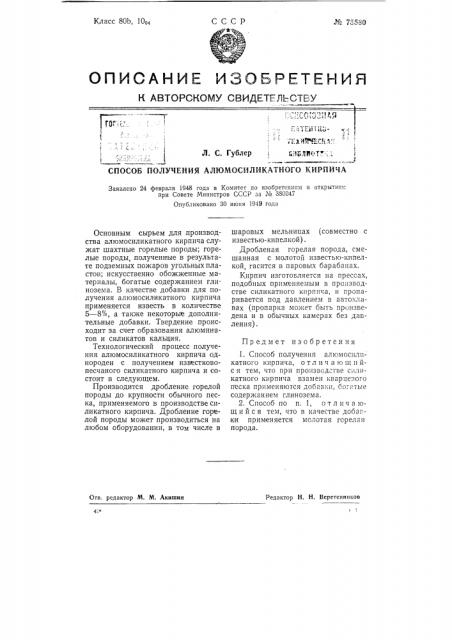 Способ получения алюмосиликатного кирпича (патент 75580)