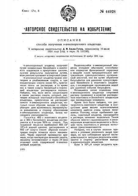 Способ получения альфа-амилкоричного альдегида (патент 44928)