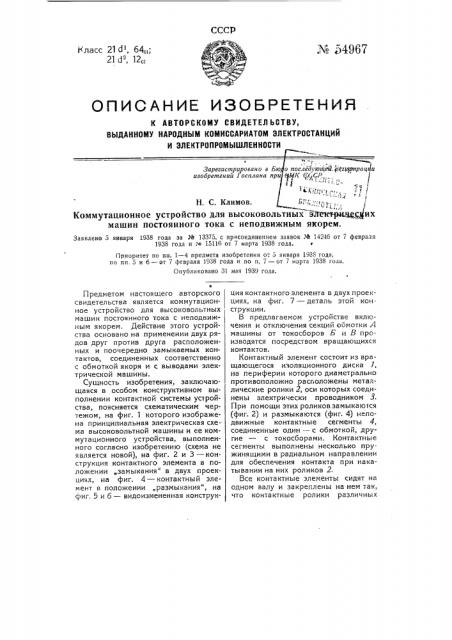 Коммутационное устройство для высоковольтных электрических машин постоянного тока с неподвижным якорем (патент 54967)