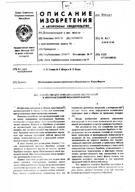 Устройство для принудительной подачи нитей к многосистемной вязальной машине (патент 555187)