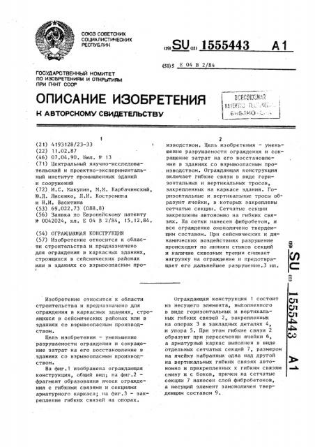 Ограждающая конструкция (патент 1555443)