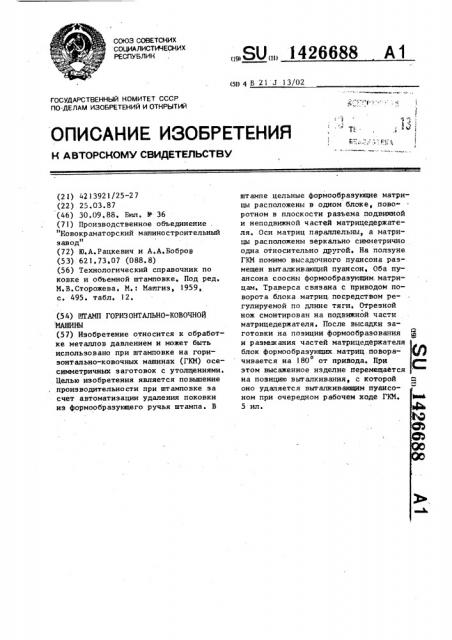 Штамп горизонтально-ковочной машины (патент 1426688)