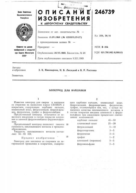 Электрод для наплавки (патент 246739)