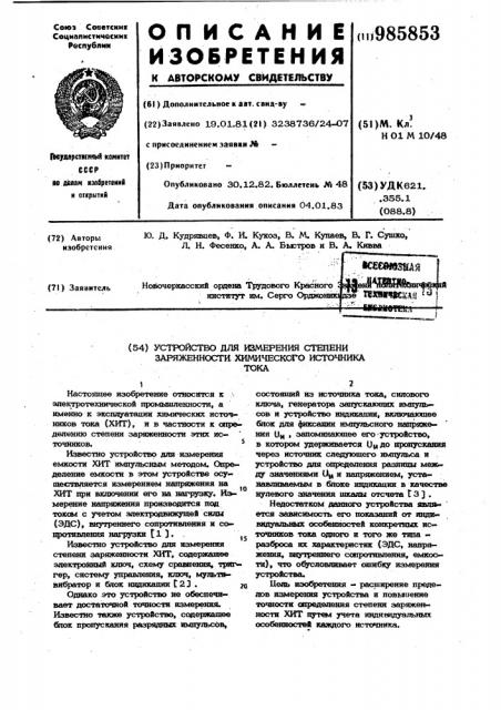 Устройство для измерения степени заряженности химического источника тока (патент 985853)