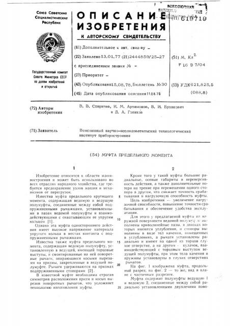 Муфта предельного момента (патент 619719)