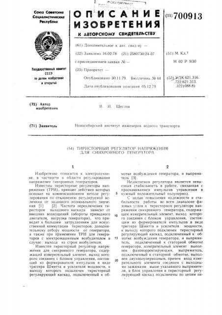 Тиристорный регулятор напряжения для синхронного генератора (патент 700913)