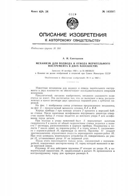 Механизм для подвода и отвода мерительного инструмента в двух плоскостях (патент 145005)