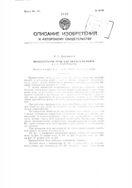 Вращательная печь для обжига цемента и тому подобных материалов (патент 88344)