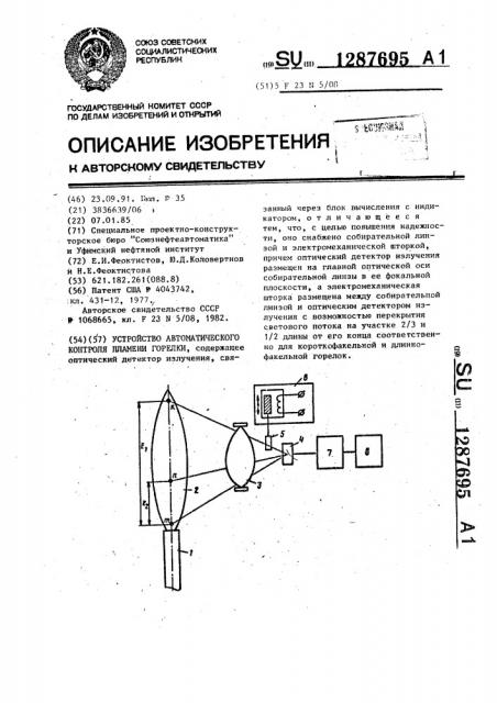 Устройство автоматического контроля пламени горелки (патент 1287695)