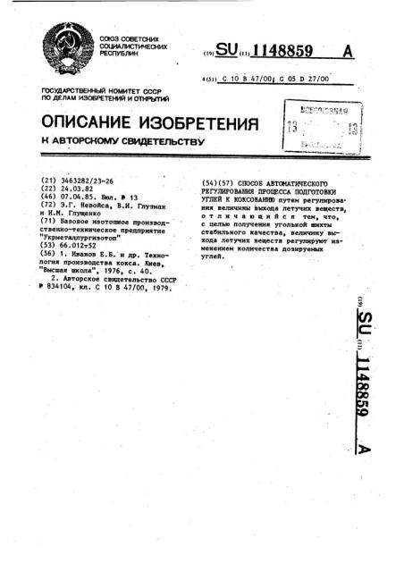 Способ автоматического регулирования процесса подготовки углей к коксованию (патент 1148859)