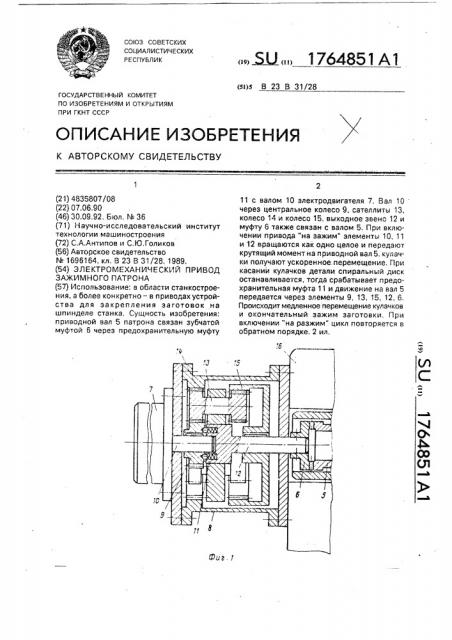 Электромеханический привод зажимного патрона (патент 1764851)