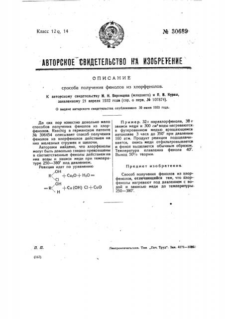 Способ получения фенолов из хлорфенолов (патент 30689)