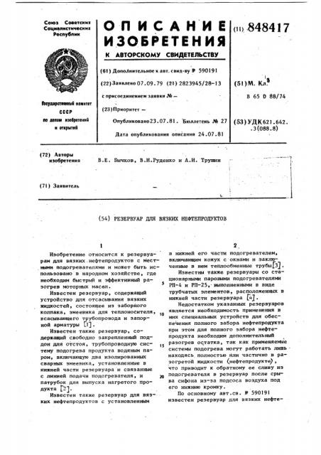 Резервуар для вязких нефтепродуктов (патент 848417)