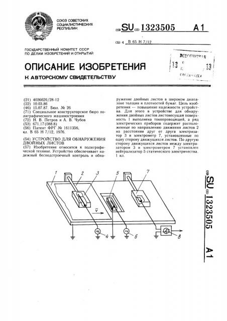 Устройство для обнаружения двойных листов (патент 1323505)