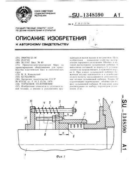 Торцовое уплотнение (патент 1348590)