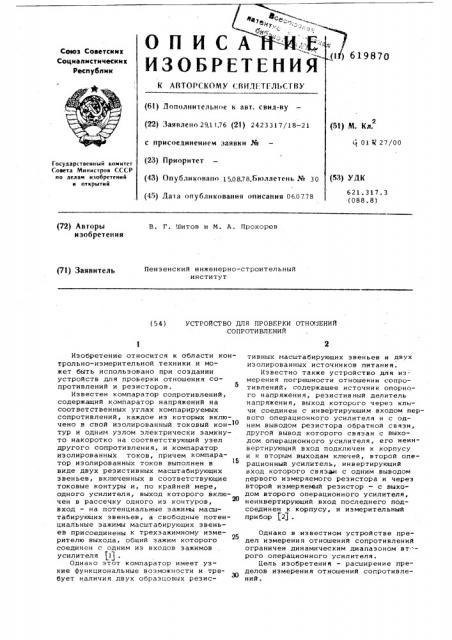 Устройство для проверки отношения сопртивлений (патент 619870)