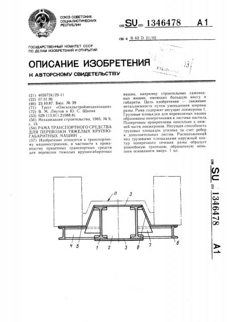 Рама транспортного средства для перевозки тяжелых крупногабаритных машин (патент 1346478)