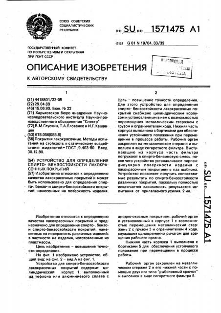 Устройство для определения спиртобензостойкости лакокрасочных покрытий (патент 1571475)
