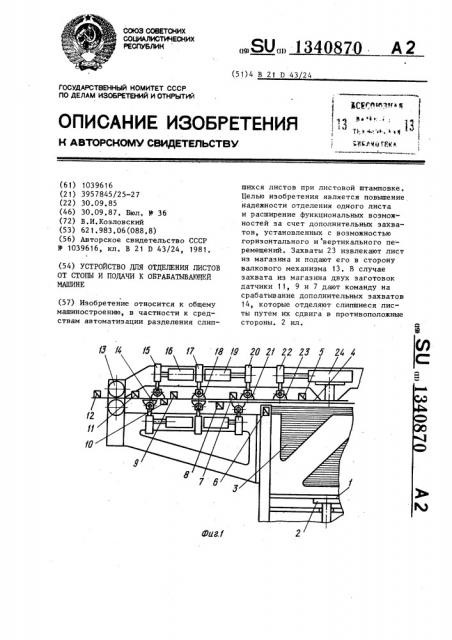 Устройство для отделения листов от стопы и подачи к обрабатывающей машине (патент 1340870)