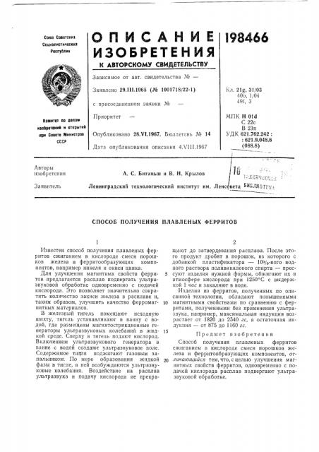 Способ получения плавленых ферритов (патент 198466)