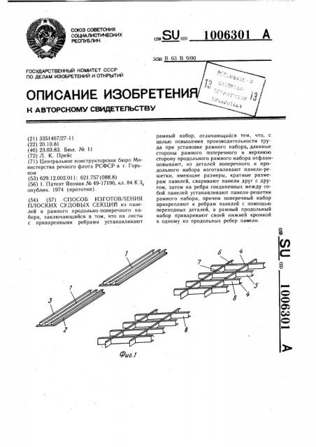 Способ изготовления плоских судовых секций (патент 1006301)