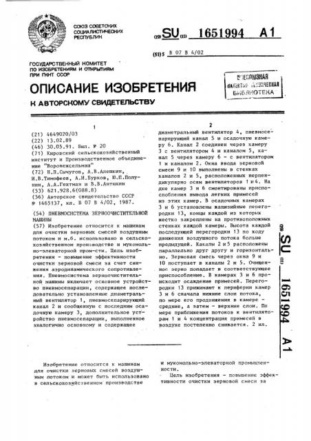 Пневмосистема зерноочистительной машины (патент 1651994)
