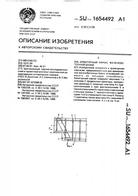 Арматурный каркас железобетонной балки (патент 1654492)