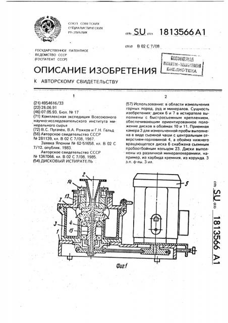 Дисковый истиратель (патент 1813566)