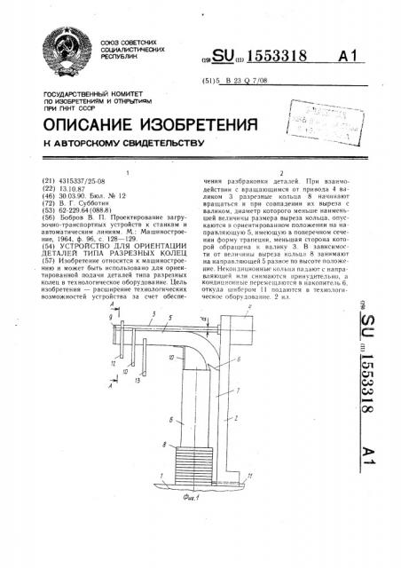 Устройство для ориентации деталей типа разрезных колец (патент 1553318)