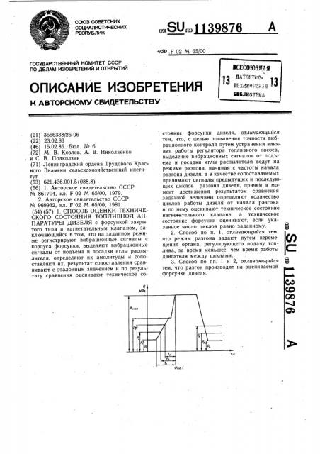 Способ оценки технического состояния топливной аппаратуры дизеля (патент 1139876)