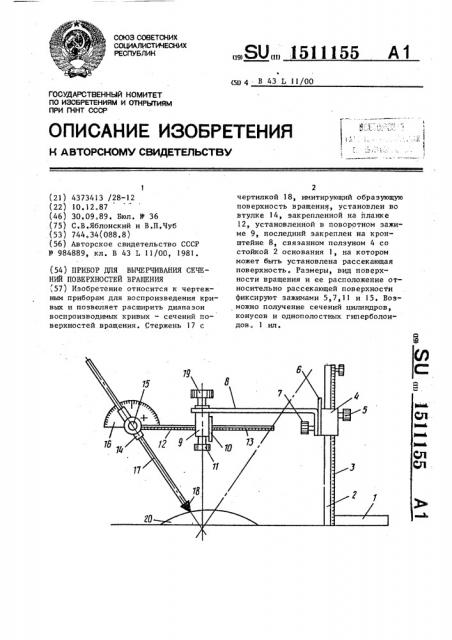 Прибор для вычерчивания сечений поверхностей вращения (патент 1511155)