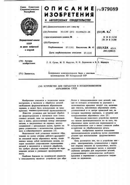 Устройство для обработки в псевдоожиженном абразивном слое (патент 979089)