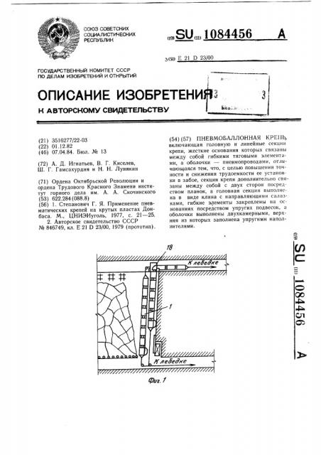 Пневмобаллонная крепь (патент 1084456)