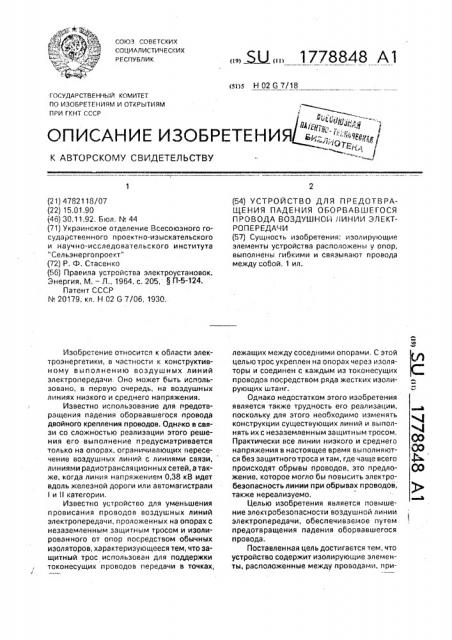 Устройство для предотвращения падения оборвавшегося провода воздушной линии электропередачи (патент 1778848)