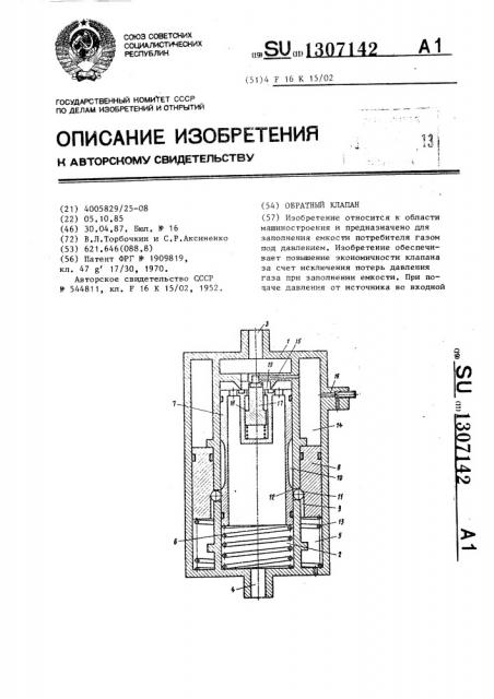 Обратный клапан (патент 1307142)
