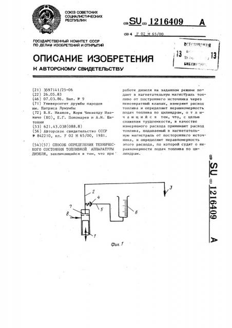 Способ определения технического состояния топливной аппаратуры дизеля (патент 1216409)