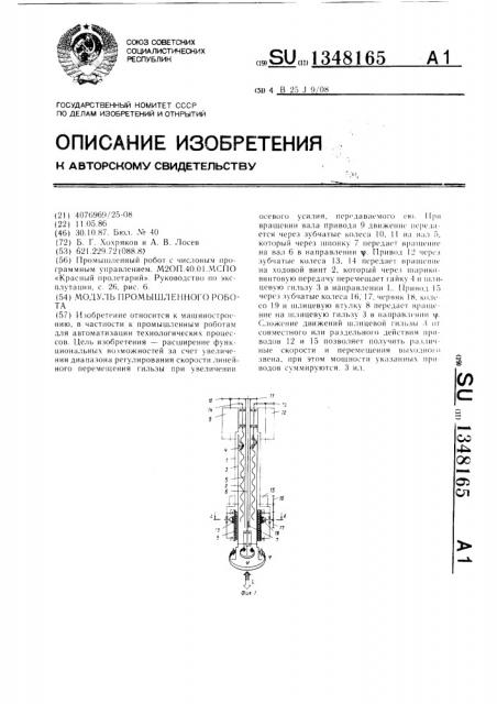 Модуль промышленного робота (патент 1348165)
