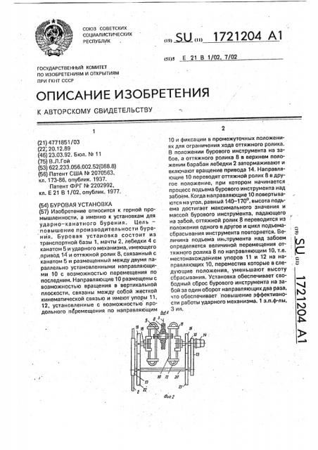 Буровая установка (патент 1721204)